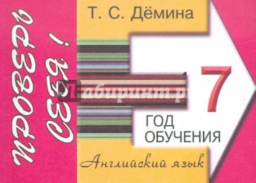 Сборник самостоятельных работ "Проверь себя!". 7-ой год обучения. Пособие для средней школы