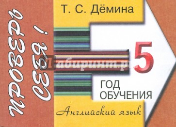 Сборник самостоятельных работ "Проверь себя!". 5-ый год обучения. Пособие для начальных классов