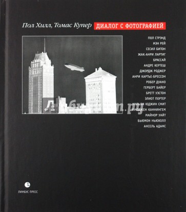 Диалог с фотографией