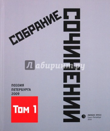 Собрание сочинений. Том 1. Стихотворения 2009 года: Антология современной поэзии Санкт-Петербурга