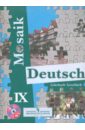 Гальскова Наталья Дмитриевна, Борисова Елена Матвеевна, Лясковская Екатерина Витальевна, Перевозник Елена Павловна Немецкий язык. 9 класс. Учебник (+CD) перевозник елена павловна лясковская н немецкий язык 8 класс мозаика рабочая тетрадь