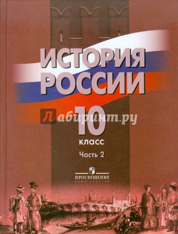 История России. 10 класс. Учебник для общеобразовательных учреждений. В 2 частях. Часть 2