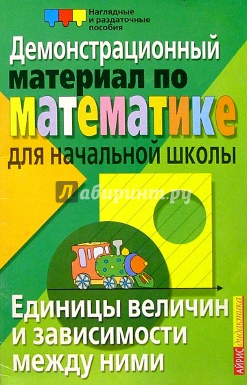 Единицы величин и зависимости между ними. Демонстрационный материал для начальной школы