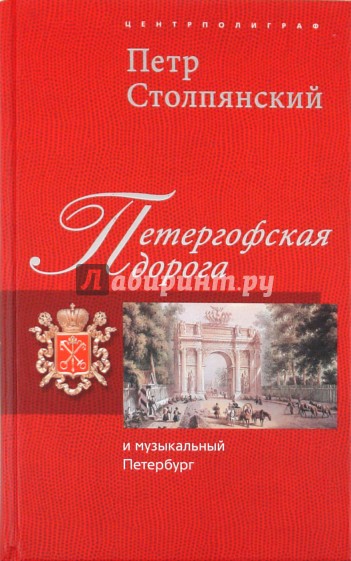 Петергофская дорога и музыкальный Петербург