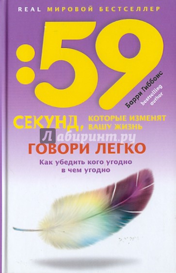 Говори легко! Как убедить кого угодно в чем угодно