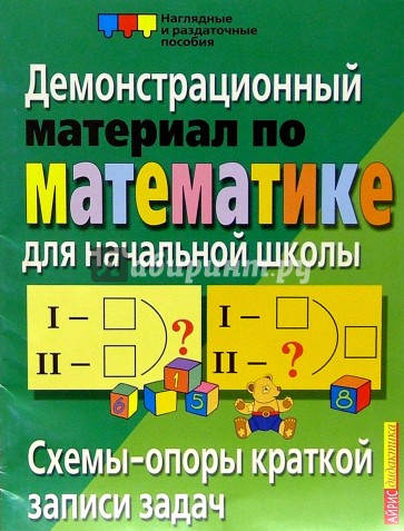 Материал по математике. Демонстрационный материал для начальной школы. Демонстрационный материал для начальной школы математика. Демонстративный материал для начальной школы математика. Демонстрационные пособия по математике для начальной школы.