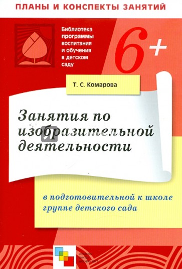 Занятия по изобразительной деятельности в подготовительной к школе группе детского сада