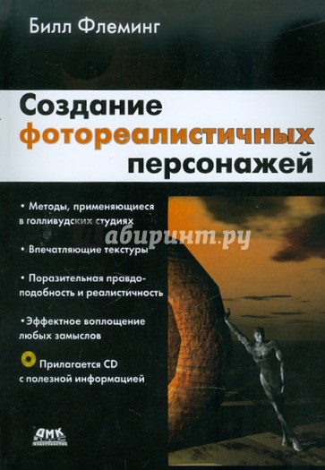 Создание фотореалистичных персонажей (+CD)