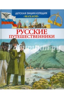 Обложка книги Русские путешественники, Малов Владимир Игоревич