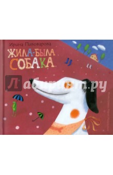 Обложка книги Жила-была собака, Пивоварова Ирина Михайловна