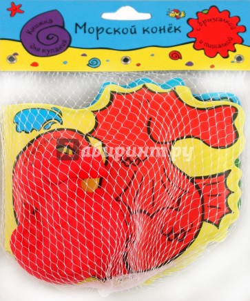 Книжка для купания с игрушкой. Морской конек