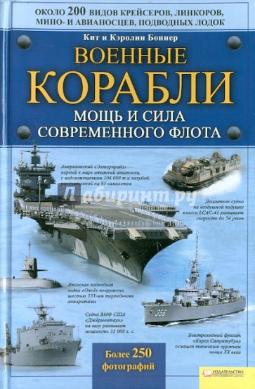 Военные корабли. Мощь и сила современного флота