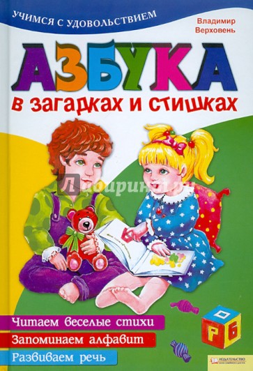 Азбука в загадках и стишках