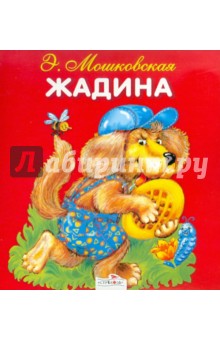 Обложка книги Жадина, Мошковская Эмма Эфраимовна