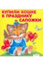 Купили кошке к празднику сапожки котик в лукошке русские народные потешки книжка раскладушка