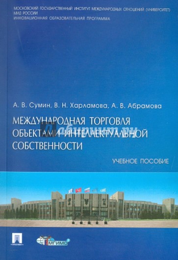 Международная торговля объектами интеллектуальной собственности
