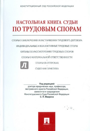 Настольная книга судьи по трудовым спорам