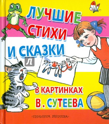 Лучшие стихи и сказки в картинках В. Сутеева