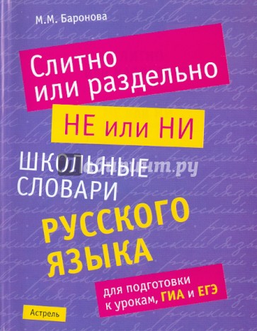 Слитно или раздельно. НЕ или НИ. Школьный словарь русского языка для подготовки к урокам, ГИА и ЕГЭ