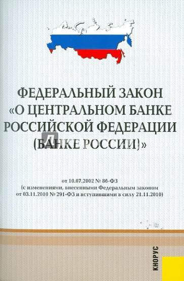 Цб рф справочник. ФЗ РФ О Центральном банке Российской Федерации 86 ФЗ. ФЗ «О Центральном банке Российской Федерации (банке России)». ФЗ «О Центральном банке РФ (банке России) это. Закон о Центробанке.