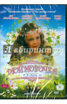 Дюймовочка (DVD). Нечаев Леонид Евгеньевич