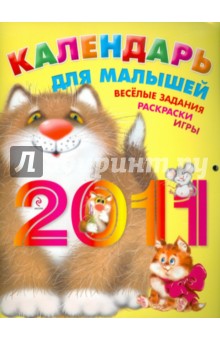Календарь для малышей 2011. Веселые задания, раскраски, игры.
