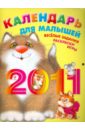 Календарь для малышей 2011. Веселые задания, раскраски, игры веселые раскраски для малышей животные
