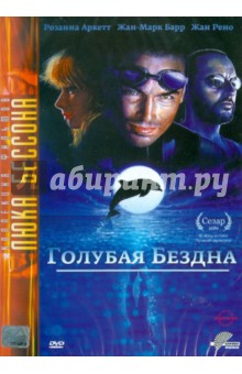 Голубая бездна (DVD). Бессон Люк