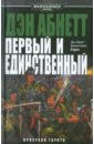 Первый и Единственный - Абнетт Дэн