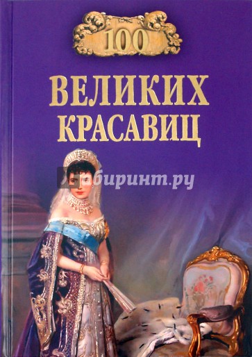 100 великих красавиц