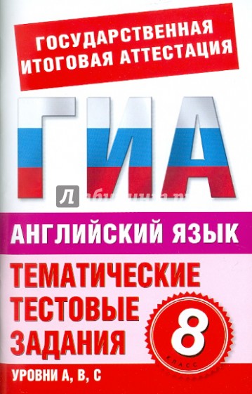 Английский язык. 8 класс. Тематические тестовые задания для подготовки к ГИА