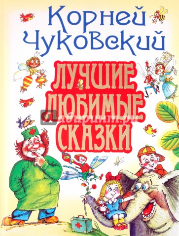 Лучшие любимые сказки