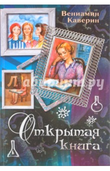 Обложка книги Открытая книга: трилогия, Каверин Вениамин Александрович