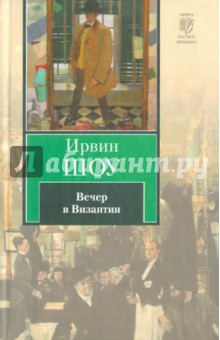 Обложка книги Вечер в Византии, Шоу Ирвин