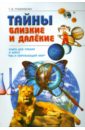 Тайны близкие и далекие. Книга для чтения к курсу 