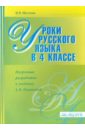 Уроки русского языка в 4 классе: Поурочные разработки к учебнику А.В. Поляковой - Щеглова Ирина Викторовна