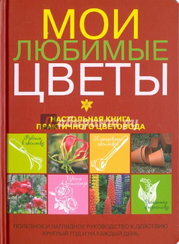 Мои любимые цветы. Настольная книга практичного цветовода