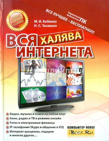 Вся халява Интернета