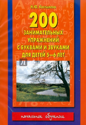 200 занимательных упражнений с буквами и звуками для детей 5-6 лет