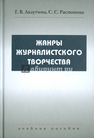 Жанры журналистского творчества