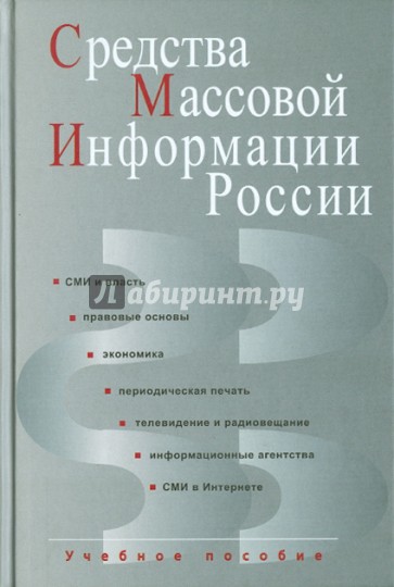 Средства массовой информации России