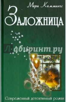 Заложница