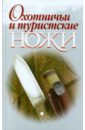 Шунков Виктор Николаевич Охотничьи и туристские ножи