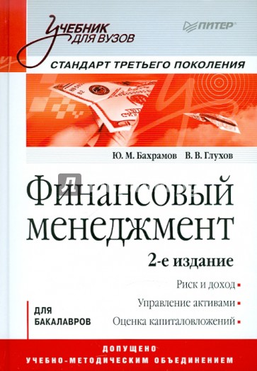 Финансовый менеджмент: Учебник для вузов
