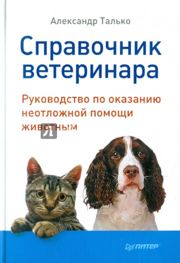 Справочник ветеринара. Руководство по оказанию неотложной помощи животным