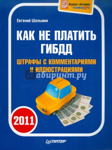 Как не платить ГИБДД 2011. Штрафы с комментариями и иллюстрациями