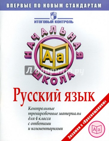 Русский язык: Контрольные тренировочные материалы для 4 класса с ответами и комментариями