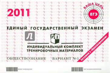 Обществознание: ЕГЭ 2011: индивидуальный комплект тренировочных материалов: вариант № 1