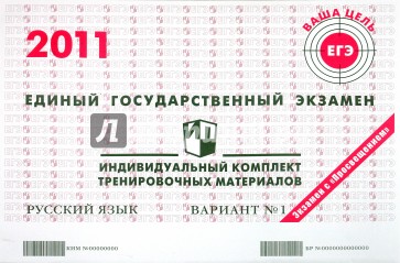 Русский язык: ЕГЭ 2011: индивидуальный комплект тренировочных материалов: вариант № 1