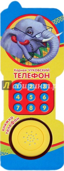 Телефон. Чуковский К.И. Книжка-телефон
